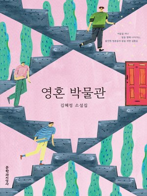 cover image of 영혼 박물관